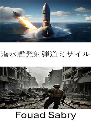 cover image of 潜水艦発射弾道ミサイル